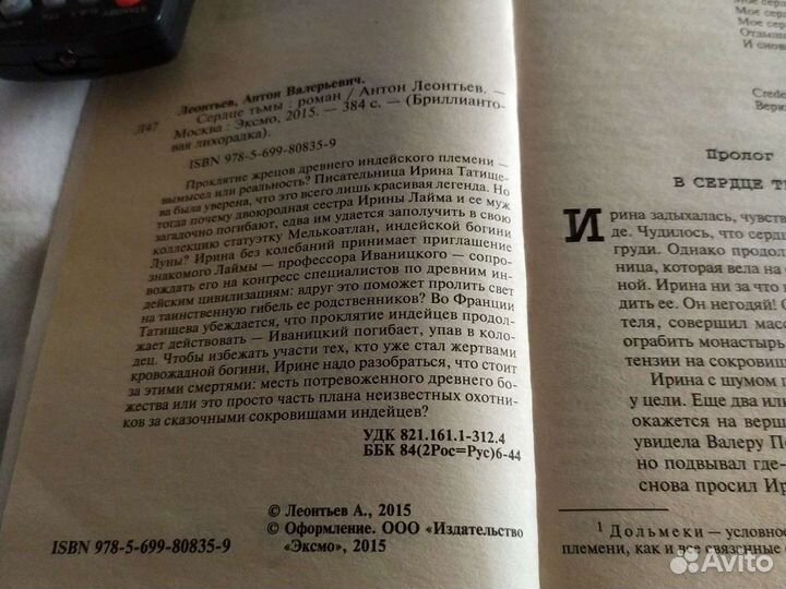 Книга. Леонтьев А.В. Сердце тьмы, Роман, 384 стр