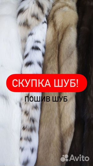 Скупка и пошив норковых шуб