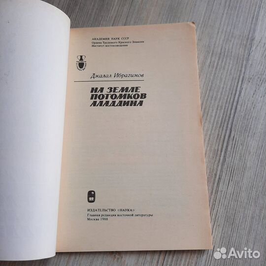 На земле потомков Аладдина. Ибрагимов. 1988 г