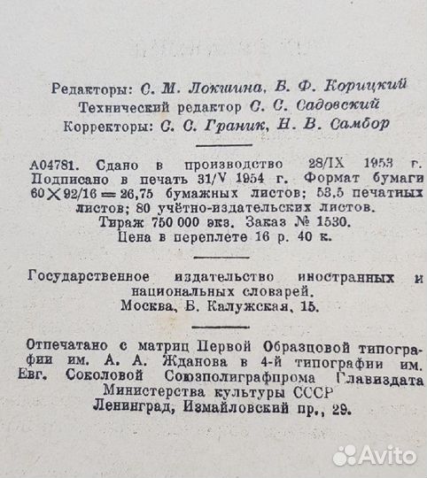 Словарь иностранных слов, 1954 г