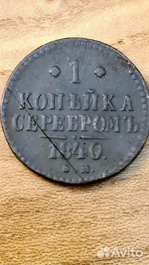 1коп. серебром Николай 1