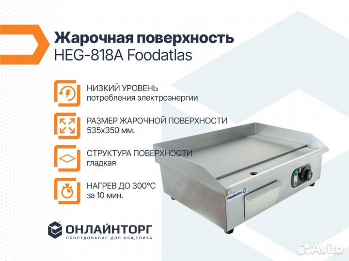 Жарочная поверхность HEG-818A Foodatlas