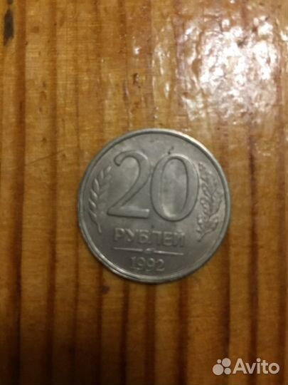 20 рублей 1992 год