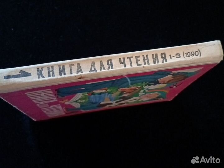 Книга для Чтения.1990год