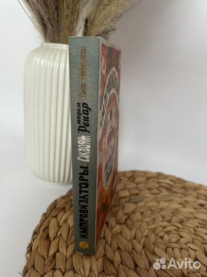 Импровизаторы. Часть первая. Саквояж мадам Ренар