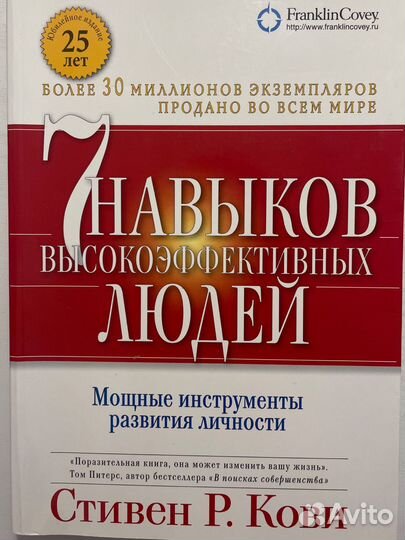 Стивен Кови: 7 навыков высокоэффективных людей