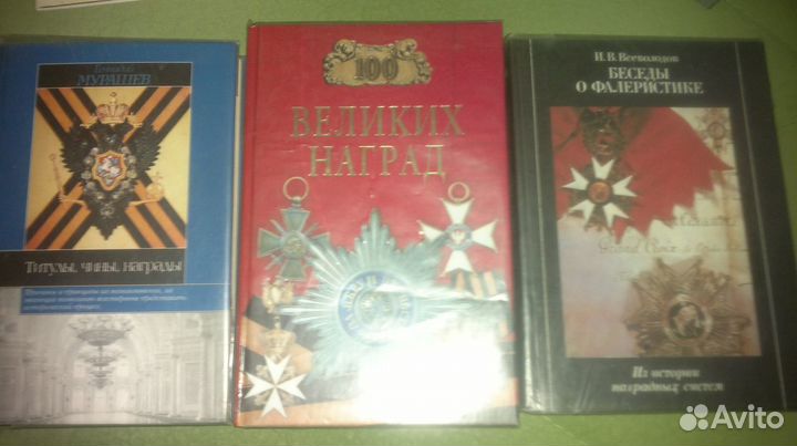 Книги о наградах орденах медалях