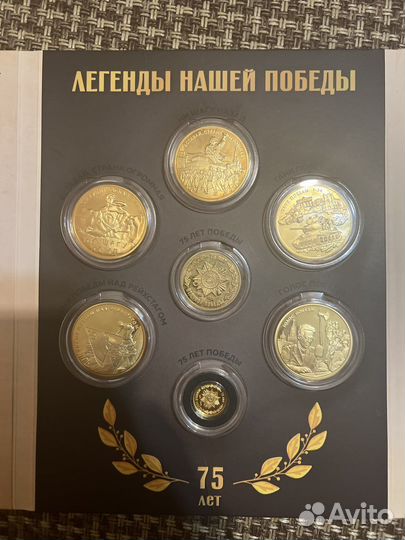 Монеты 75 лет победы вся колекция