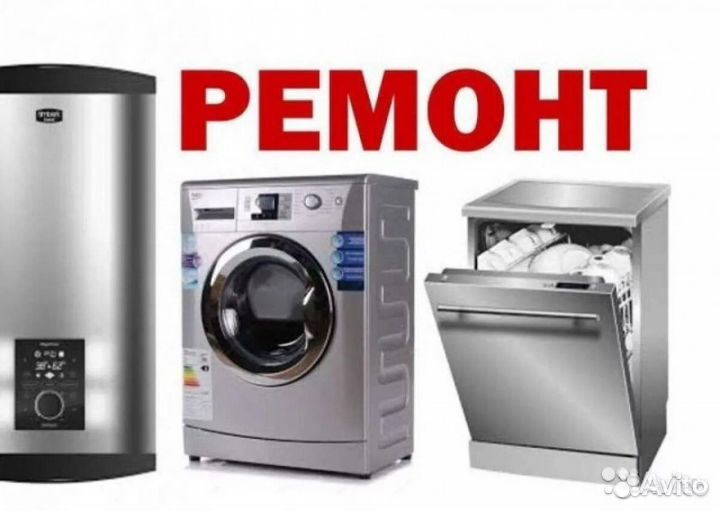 Ремонт стиральных машин