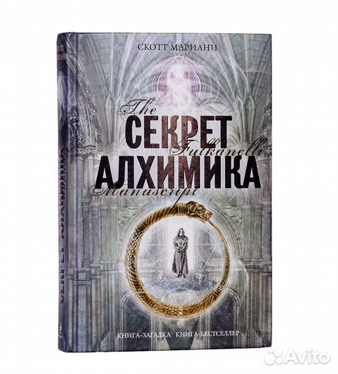 Книга Скотт Мариани: Секрет алхимика