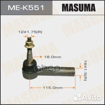 Наконечник рулевой тяги ME-K551 Masuma