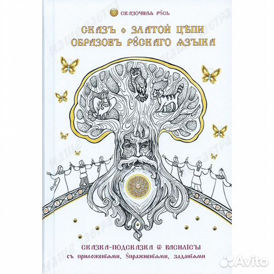 Сказ о златой цепи образов русского языка. Василис