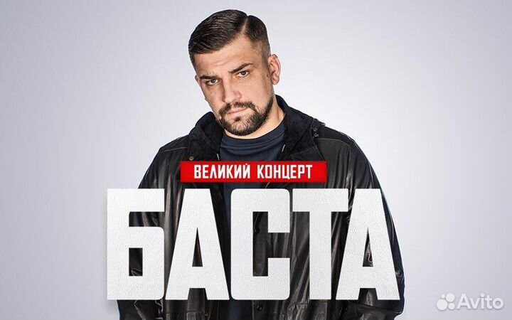 Билет Баста Крск