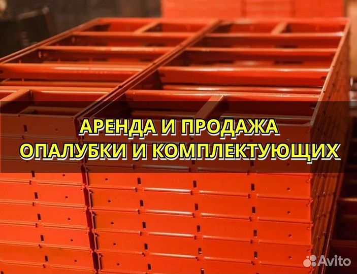 Опалубка стеновая б/у
