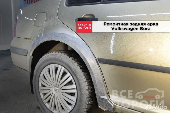 Ремонтная Арка для Volkswagen Bora