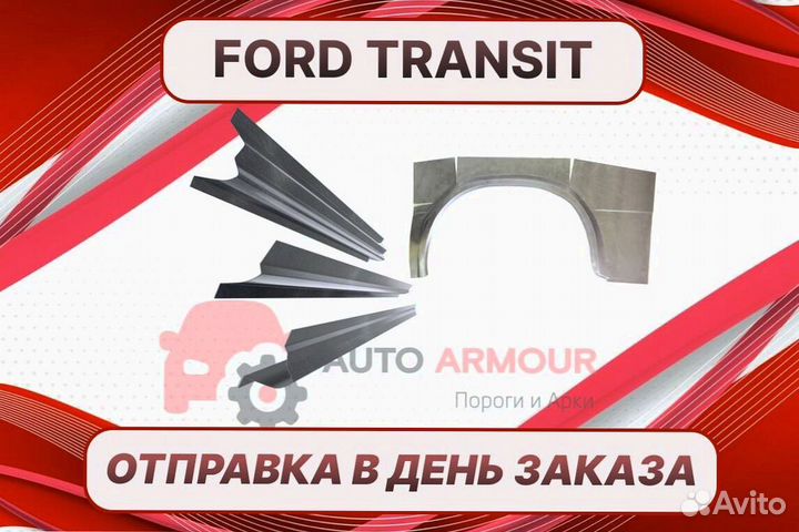 Арки для Ford Transit ремонтные