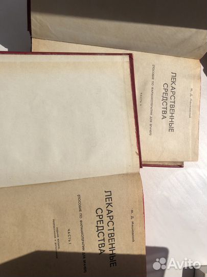 2 части пособия М. Д. Машковского (1977г.)