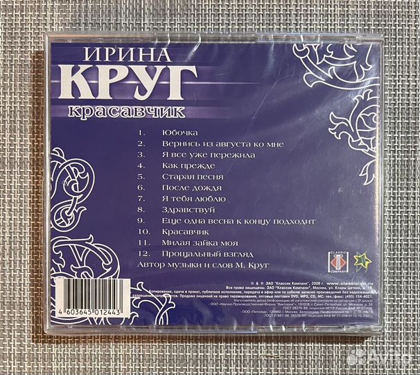 Ирина Круг - Красавчик CD Rus
