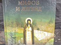 Книга "100 великих мифов и легенд"