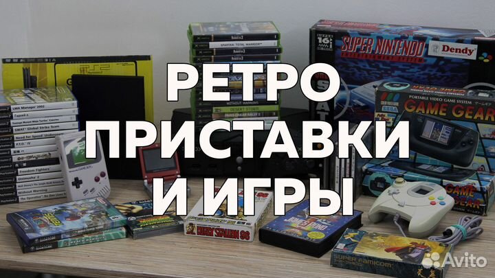 Ретро-приставки и игры в большом ассортименте