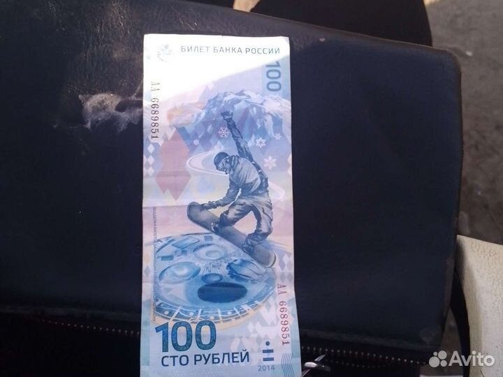 Продам 100р Сочи олимпиада