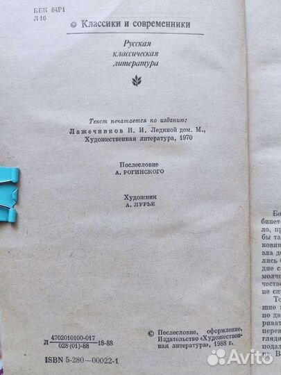 Ледяной дом. Лажечников Роман