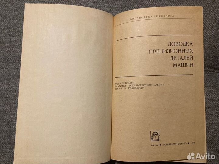 Книга Доводка прецизионных деталей машин