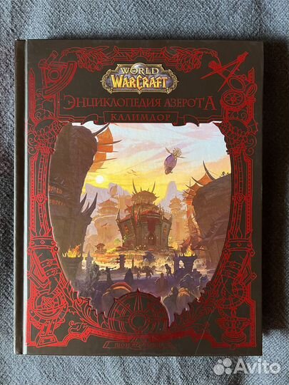 World of WarCraft. Энциклопедия Азерота: Калимдор