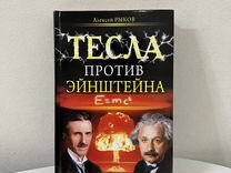 Книга Тесла против Эйнштейна
