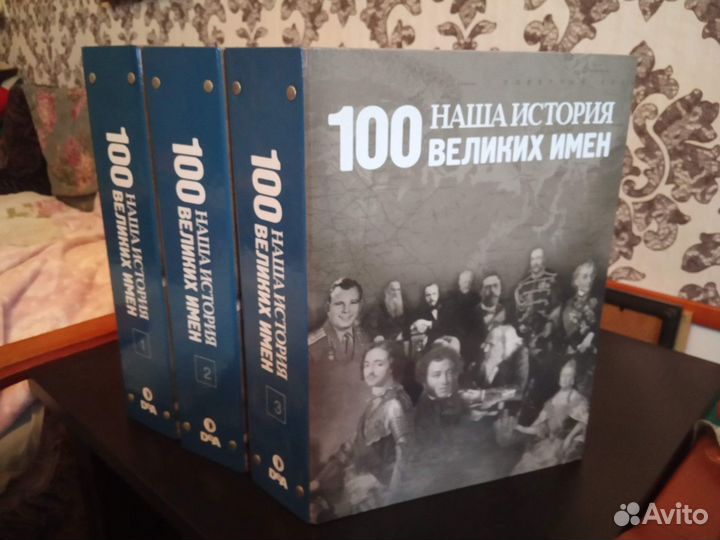 Наша история. 100 великих имен