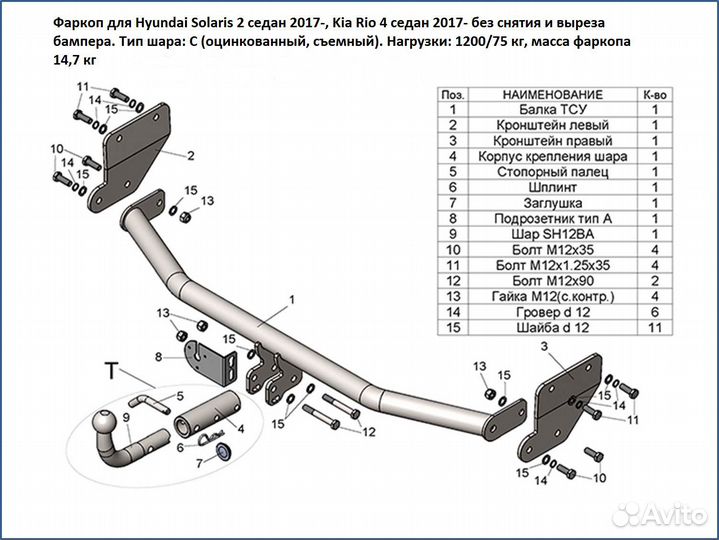 Фаркоп съемный Солярис Рио 17-20гг
