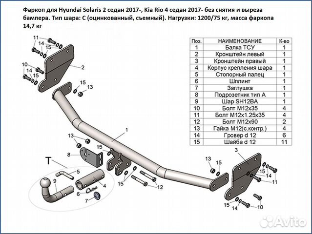 Фаркоп съемный Солярис Рио 17-20гг