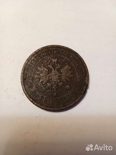 5 копеек 1875