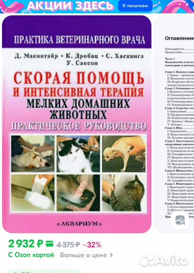 Скорая помощь и терапия домашних животных