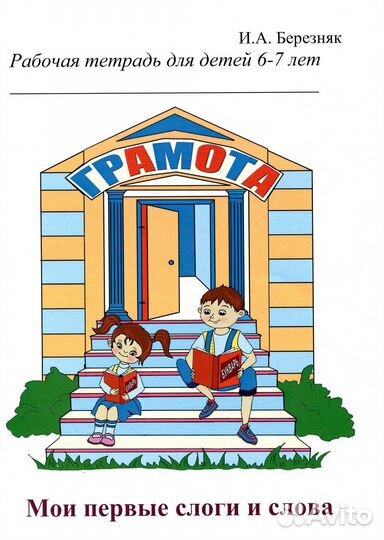 Мои первые слоги и слова 6-7