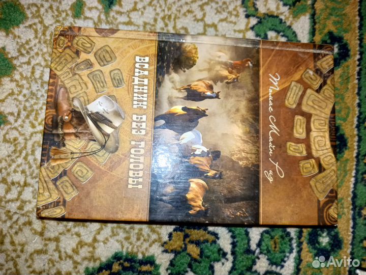 Книга о всаднике без головы