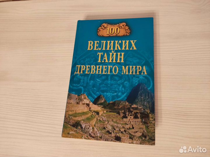 Сто великих тайн древнего мира Непомнящий