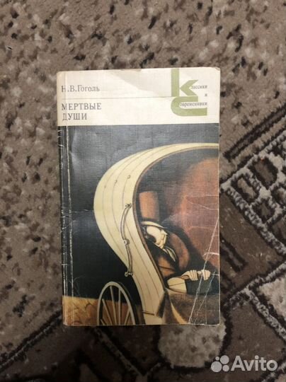 Гоголь мертвые души