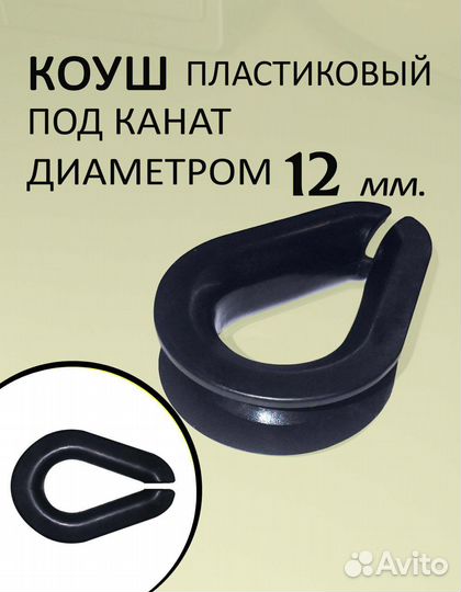 Коуш пластиковый закрытый для шнура 12мм