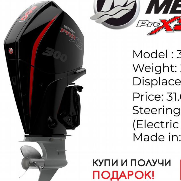 Лодочный мотор Mercury 300 Pro XS DTS XL V8