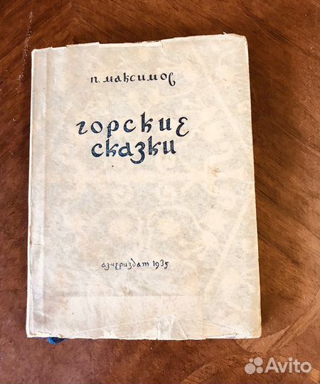 Горские сказки 1936 г автограф Горького М