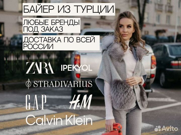 Услуги байера. Доставка Zara, Massimo Dutti, H&M