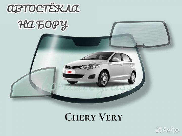 Лобовое стекло на Chery Very