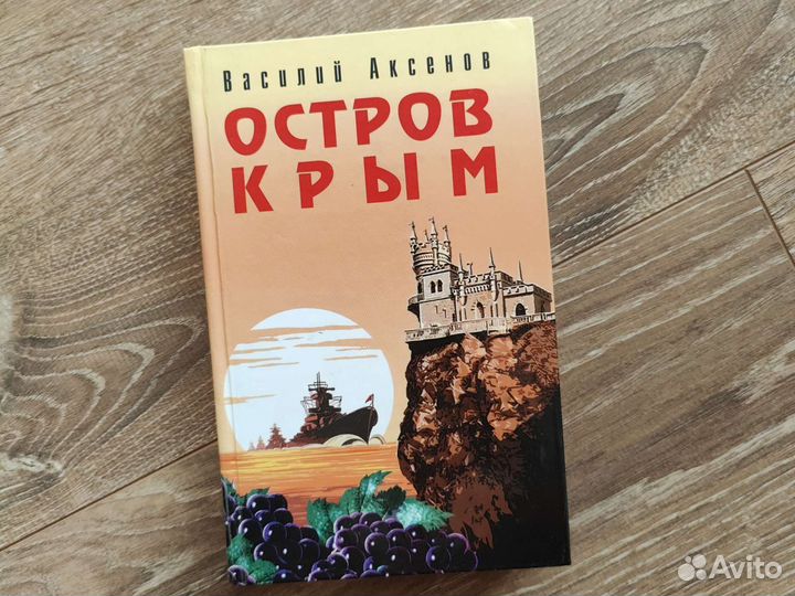 Василий Аксёнов Остров Крым