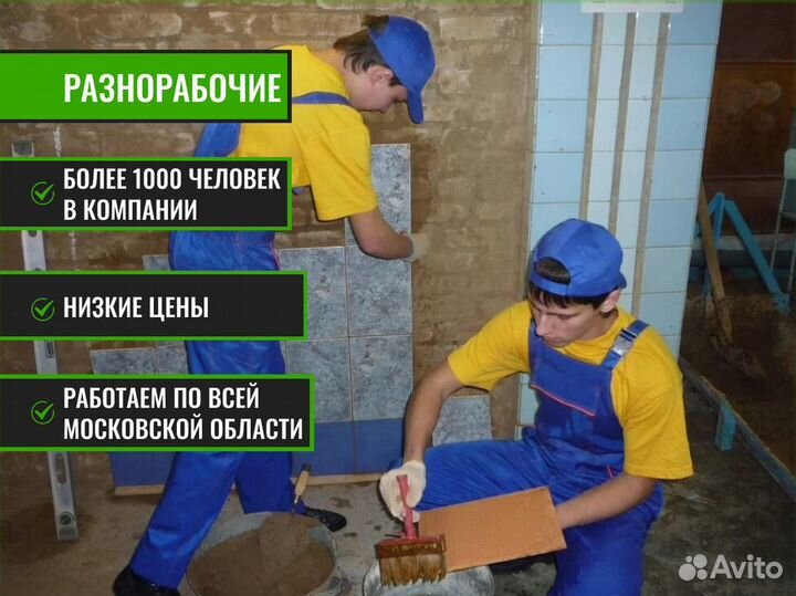 Разнорабочие на стройку, подсобники, грузчики