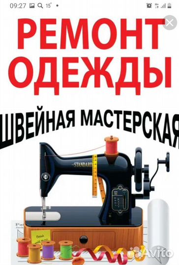 Ремонт и пошив