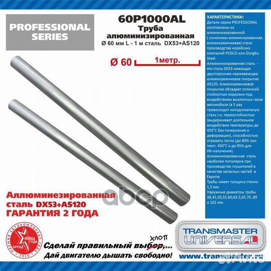 Труба алюминизированная 60P1000AL transmaster U
