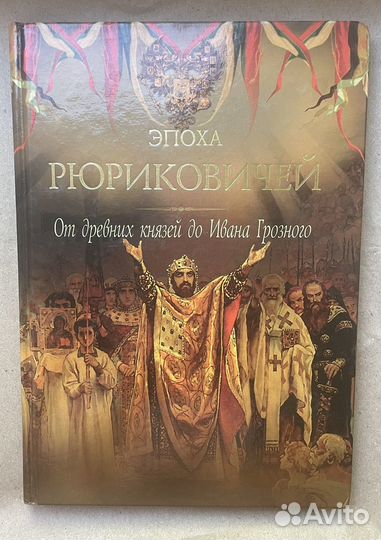 Сет из трех книг по истории России Дейниченко