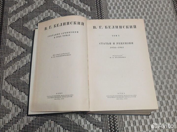 В.Г. Белинский. Собрание сочинений в трёх томах