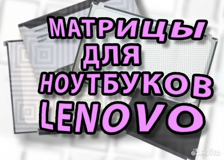 Матрицы для Ноутов Леново Lenovo (арт.d2g4f)